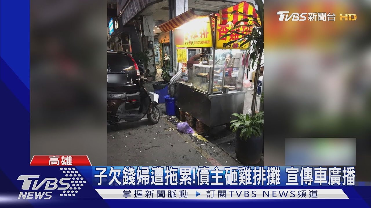 子欠債婦遭拖累!債主蛋砸雞排攤 宣傳車大肆「放送」
