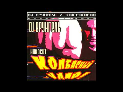 DJ Врунгель - Колбасный удар!