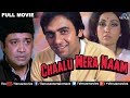 Chaalu Mera Naam Full Movie Hindi Movies Full Movie Bollywood Classic Movies Hindi Full Movies