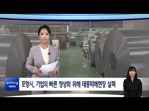 2022년 10월 11일 뉴스in포항