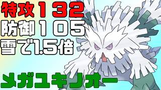 【ポケモンチャンピオンズ】メガユキノオーを使いたい