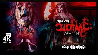 သတ်ကွင်း ၊ မြန်မာဇာတ်ကား ၊ Killing Fields (4K ULTRA HD) ၊ Myanmar movie 2021 ၊