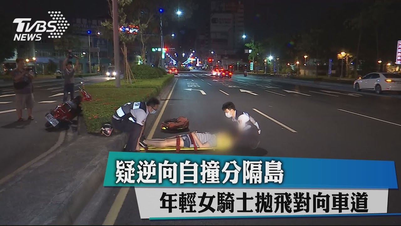 疑逆向自撞分隔島 年輕女騎士拋飛對向車道