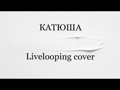 Livelooping by Nastya Maslova - Катюша (9мая)