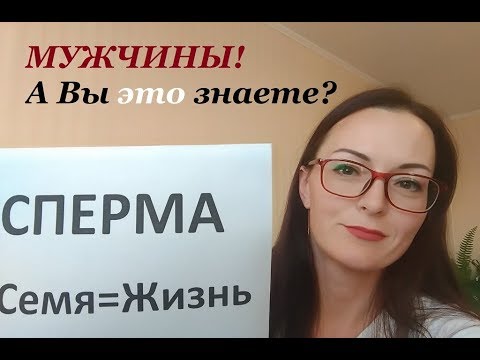 Мужская сперма. Семяизвержение. Энергия. ЧТО Мужчине НАДО знать о своей сексуальности...