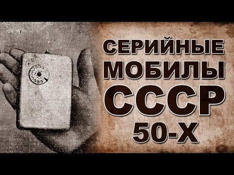 Мобильник изобрели в СССР! Смартфон, который мы потеряли