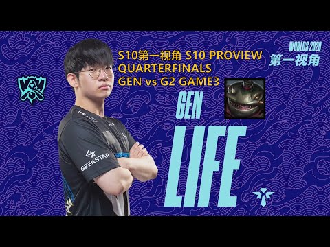 [S10第一视角PROVIEW]GEN vs G2 GAME3 GEN.Life Tahm Kench Worlds 2020 Quarterfinals