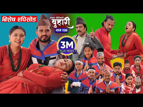 बुहारी भाग - २५४ | BUHARI Episode -254 | कथा चेलीकाे | Nepali Sentimental Serial | 17th Nov 2025