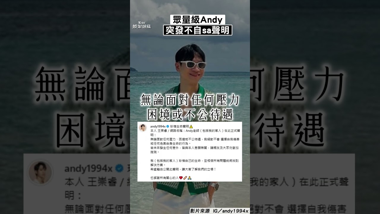 影音/Andy老師不自sa聲明!強調「任何意外」:與本人意願無關