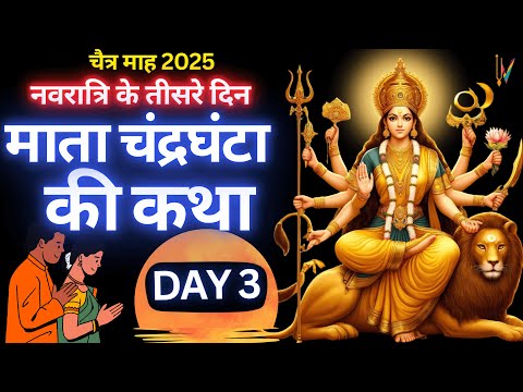 Navratri Katha day 3 |Chandraghanta Mata ki Katha|चैत्र नवरात्रि के तीसरे दिन  माता चंद्रघंटा की कथा