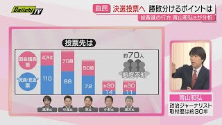 【解説】“ポスト石破”自民党総裁選挙選終盤戦の最新情勢は？政治ジャーナリスト･青山和弘氏が詳しく