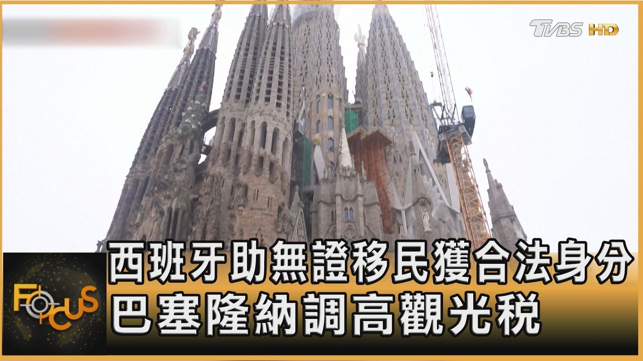 西班牙助無證移民獲合法身分 巴塞隆納調高觀光稅