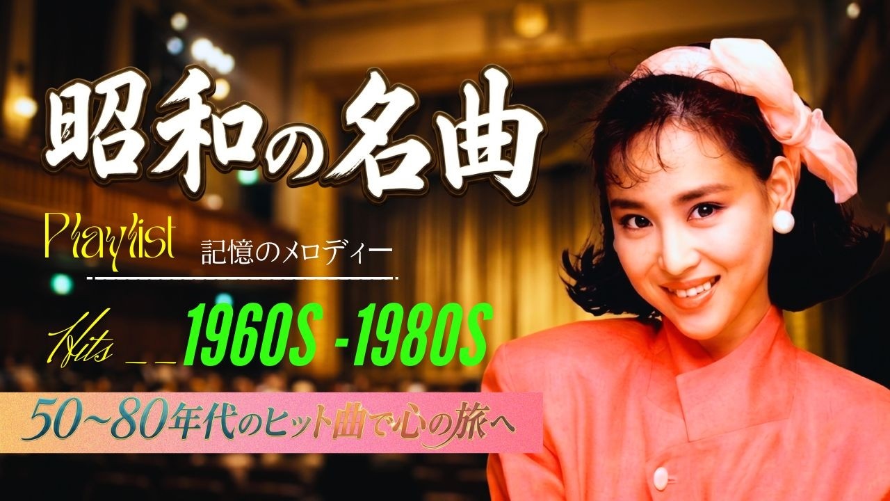歌謡曲 60 - 70 - 80 年代 🎧 50代から60代が聴きたい懐メロ20選🌷あの頃に戻れる思い出のヒット曲