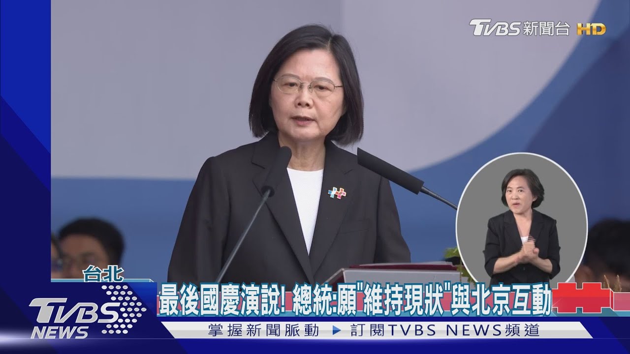 最後國慶演說！總統：願「維持現狀」與北京互動