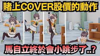 賭上COVER股價的女人!馬自立終於學會小跳步了!?大家的反應是..【夏色まつり/夏色祭】【hololive中文/翻譯/精華】