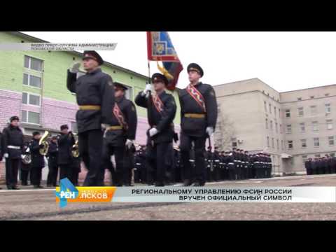 Новости Псков 31.10.2016 # Региональному управлению ФСИН вручен официальный символ