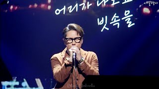 [LIVE] 윤종신 - 이별택시 2019 전국투어콘서트 &#39;계절은 너에게 배웠어&#39; In 안양 Yoon Jong Shin Concert tour