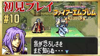 【初見リセット禁止】ガルシアの恐ろしさをまだ知らぬ…【ファイアーエムブレム 聖魔の光石】#10