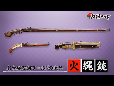 刀剣ワールド 火縄銃 鉄砲 とは