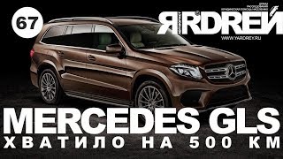 MERCEDES GLS - хватило на 500 километров !!! Новый рекорд от МЕРСЕДЕС