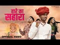 Hare Ka Sahara Parmen Tijara Vines Geeta Rabari Nikuu Banna Nirmal Khatu Shyam Ji