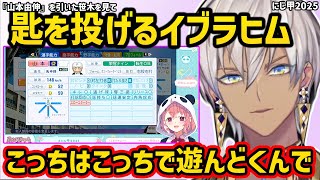 【にじ甲2025】笹木が山本由伸を引いたことで匙を投げるイブラヒム【切り抜き にじさんじ イブラヒム 笹木咲 にじさんじ甲子園】