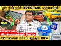 ஒரு நிமிஷம் இத செஞ்சாலே Septic Tank புதுசு ம�