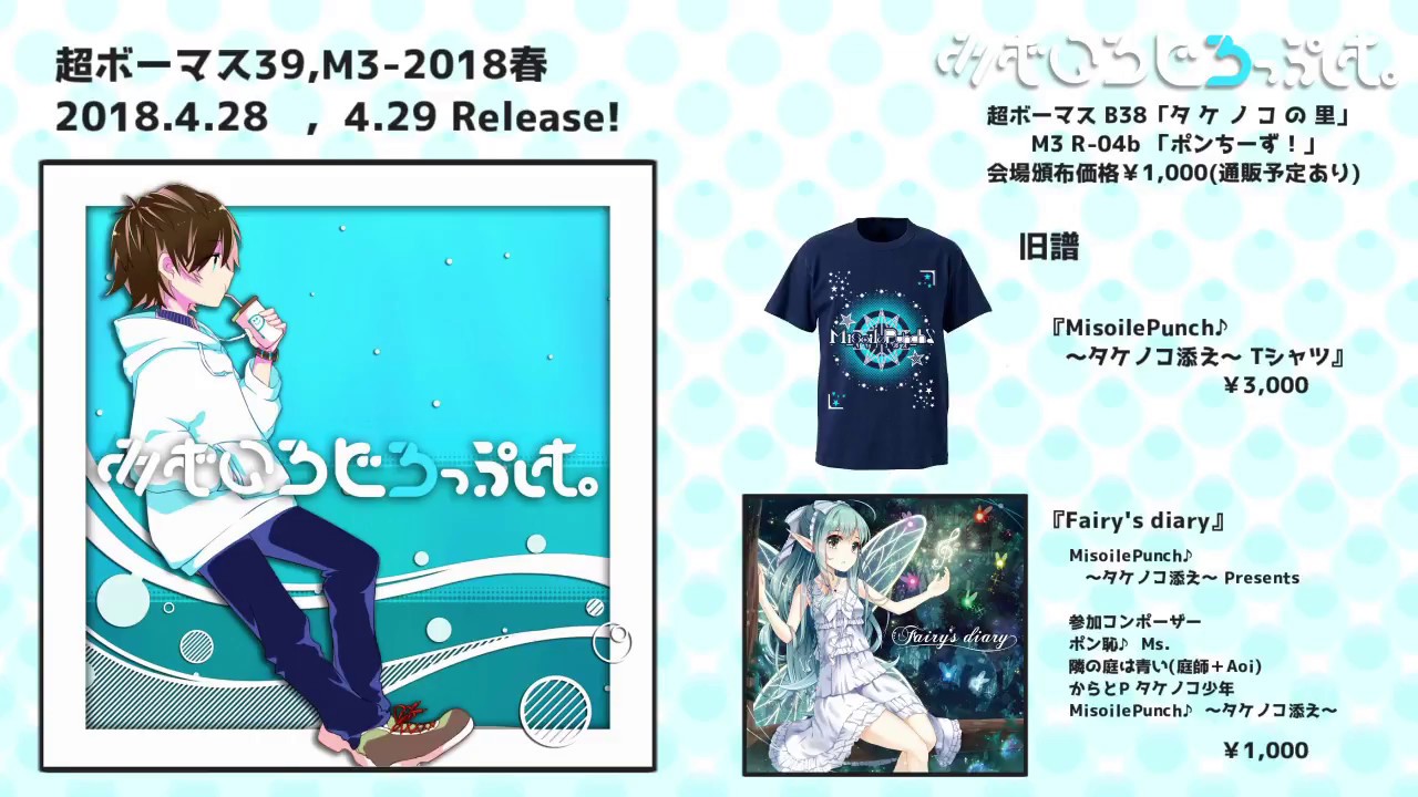 【超ボーマス39・M3-2018春】みずいろどろっぷす。【クロスフェード】