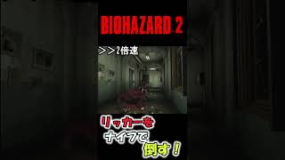 BIOHAZARD2 リッカー　ナイフ撃破