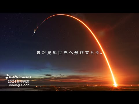 スカパーJSAT2024新卒採用 告知ムービー_スカパーJSAT新卒採用