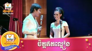 ចិត្តឥតល្អៀង | សុវត្ថិ ft. និសា | MV HD1080