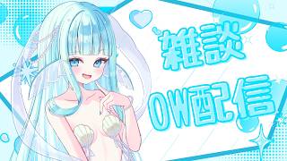 【 #OW / #雑談  】新人Vtuber 🫧☔9/11 / ランクしたいけどクイックするかも 【 水色あくあ 】#8