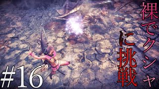 裸でクシャルダオラに挑戦 (９種の縛りでストーリークリア！)【MHWI】#16