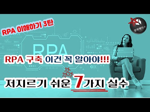 RPA 구축 시 7가지 실수