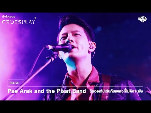 Pae Arak and the Pisat Band - ฉันออกไปเต้นกับเพลงที่ไม่คิดจะฟัง [Fungjai Crossplay 2]