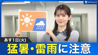 【お天気キャスター解説】猛暑・雷雨の7月スタート/あす7月1日(火)の天気