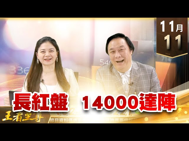 【王者至尊】 王曈  1111《【長紅盤 14000達陣】》國巨(2327) 穩懋(3105) 環球晶(6488) 瑞鼎(3592) 聯詠(3034) 聯發科(2454)
