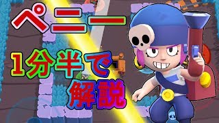 【ブロスタ】ペニーを1分半で解説【初心者】