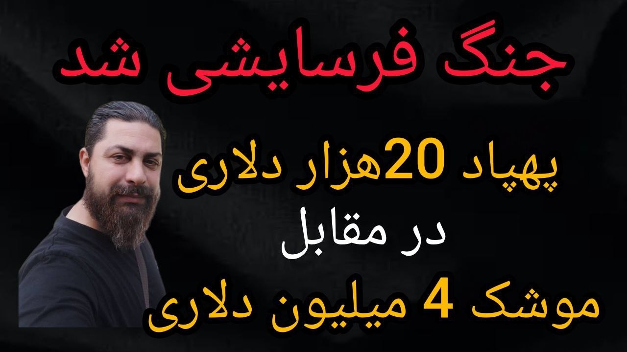 جنگ فرسایشی شد _ پهپاد 20هزار دلاری در مقابل موشک 4 میلیون دلاری - محمد ندیمی