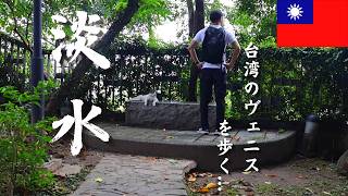 【台灣Vlog🇹🇼26】淡水｜台湾のヴェニス｜淡水無極天元宮｜無極真元天壇｜丹頂豆ソフトクリーム...