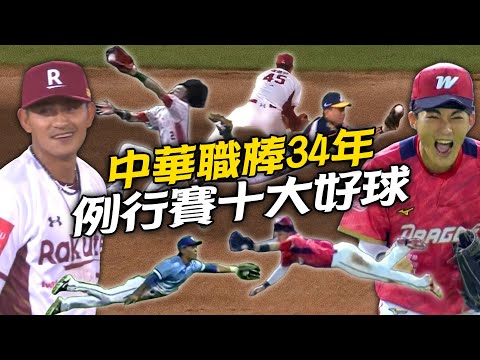 中職》例行賽十大好球⚾天哥不留情結束比賽！各種神奇接球...【MOMO瘋運動】