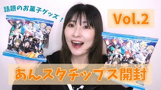 【あんスタ】あんスタからチップスが登場！話題のあんスタチップス開封！【グッズ開封】