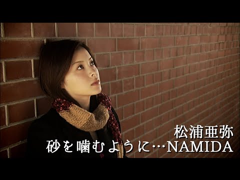 砂を噛むように…NAMIDA