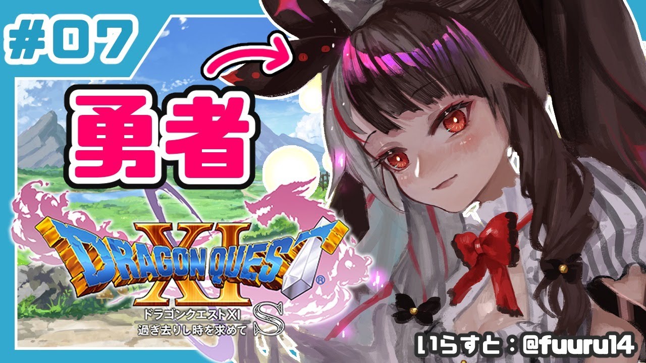 #07【ドラゴンクエストXI S】初めてのドラクエシリーズ!勇者キタ!【夜見れな/にじさんじ】