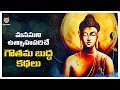 Gautama Buddha Stories | Telugu Stories On Buddha About Life | Lifeorama