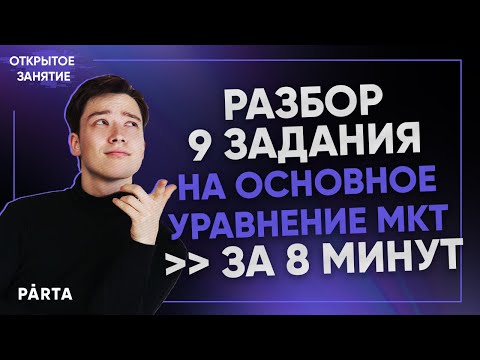 Разбор 9 задания на основное уравнение МКТ за 8 минут | Физика ЕГЭ 2022 | Parta