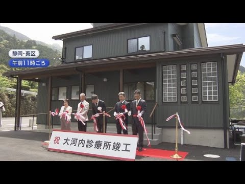 YouTube Video 静岡市の山間地診療所・大河内診療所が４２年ぶりに移転、新築され竣工　年度内に診療所開設へ