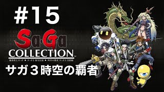 【Switch2】サガコレクション　#15 サガ3時空の覇者