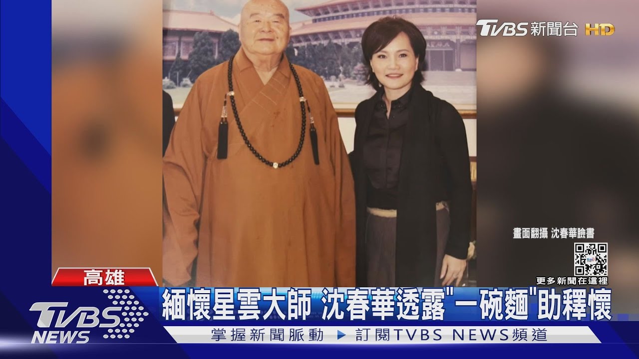 給苦苓力量、幫沈春華解惑 緬懷大師風範星雲小故事流出