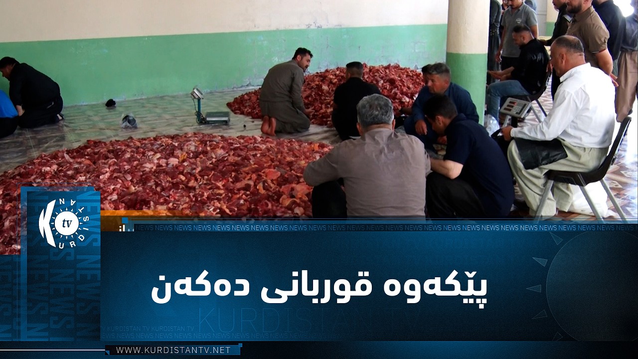 ڤیدیۆ | پشدەر.. وەک نەریتێکی ساڵانە دانیشتوانی گوندی (تووەسووران) پێکەوە قوربانی دەکەن
